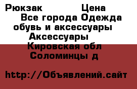 Рюкзак KIPLING › Цена ­ 3 000 - Все города Одежда, обувь и аксессуары » Аксессуары   . Кировская обл.,Соломинцы д.
